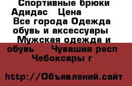 Спортивные брюки Адидас › Цена ­ 1 000 - Все города Одежда, обувь и аксессуары » Мужская одежда и обувь   . Чувашия респ.,Чебоксары г.